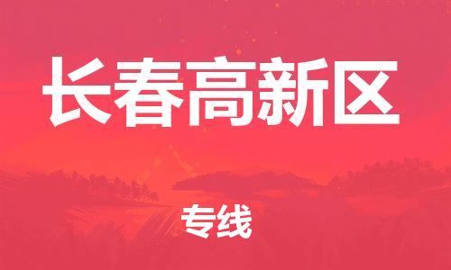 南翔镇到长春高新区物流专线-长春高新区到南翔镇货运-热推