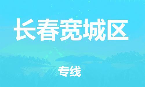 南翔镇到长春宽城区物流专线-长春宽城区到南翔镇货运-热推