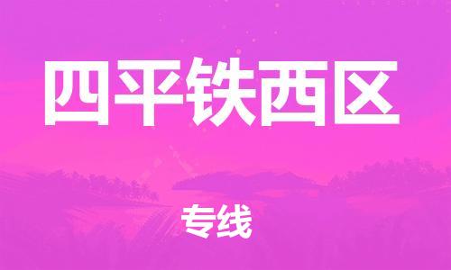 南翔镇到四平铁西区物流专线-四平铁西区到南翔镇货运-热推