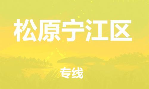 南翔镇到松原宁江区物流专线-松原宁江区到南翔镇货运-热推
