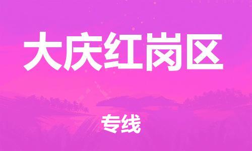 南翔镇到大庆红岗区物流专线-大庆红岗区到南翔镇货运-热推