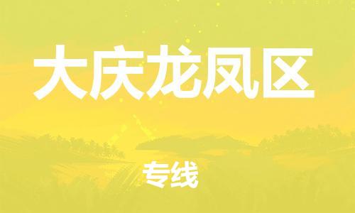 南翔镇到大庆龙凤区物流专线-大庆龙凤区到南翔镇货运-热推