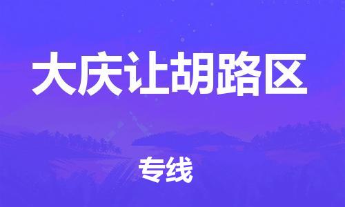 南翔镇到大庆让胡路区物流专线-大庆让胡路区到南翔镇货运-热推