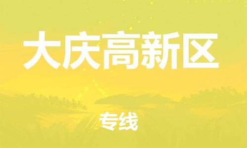 南翔镇到大庆高新区物流专线-大庆高新区到南翔镇货运-热推