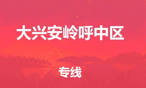 南翔镇到大兴安岭呼中区物流专线-大兴安岭呼中区到南翔镇货运-热推