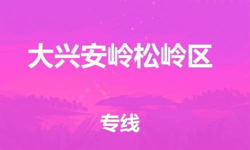 南翔镇到大兴安岭松岭区物流专线-大兴安岭松岭区到南翔镇货运-热推