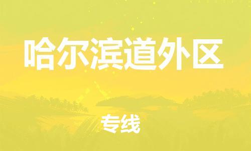 南翔镇到哈尔滨道外区物流专线-哈尔滨道外区到南翔镇货运-热推