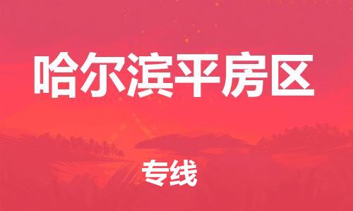 南翔镇到哈尔滨平房区物流专线-哈尔滨平房区到南翔镇货运-热推