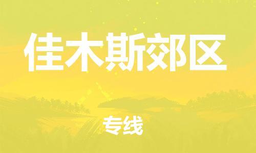 南翔镇到佳木斯郊区物流专线-佳木斯郊区到南翔镇货运-热推