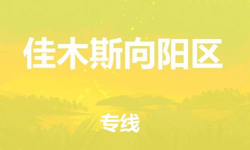 南翔镇到佳木斯向阳区物流专线-佳木斯向阳区到南翔镇货运-热推