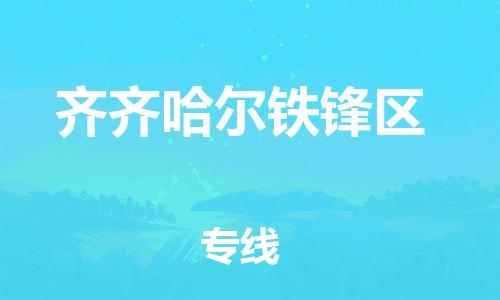 南翔镇到齐齐哈尔铁锋区物流专线-齐齐哈尔铁锋区到南翔镇货运-热推