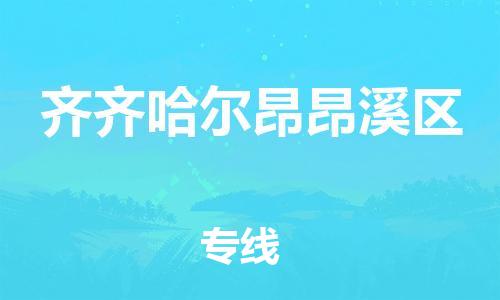 南翔镇到齐齐哈尔昂昂溪区物流专线-齐齐哈尔昂昂溪区到南翔镇货运-热推