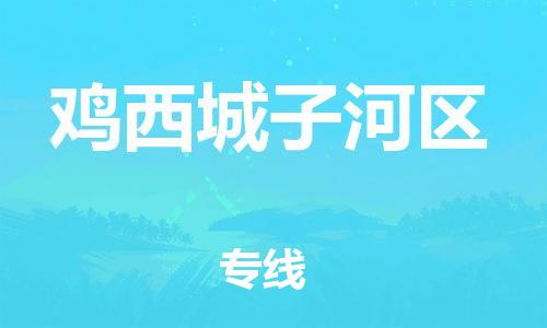 南翔镇到鸡西城子河区物流专线-鸡西城子河区到南翔镇货运-热推