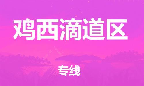 南翔镇到鸡西滴道区物流专线-鸡西滴道区到南翔镇货运-热推