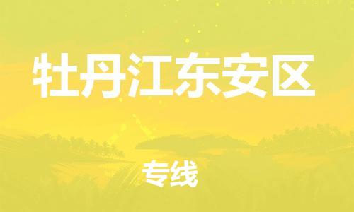 南翔镇到牡丹江东安区物流专线-牡丹江东安区到南翔镇货运-热推