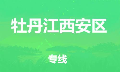 南翔镇到牡丹江西安区物流专线-牡丹江西安区到南翔镇货运-热推
