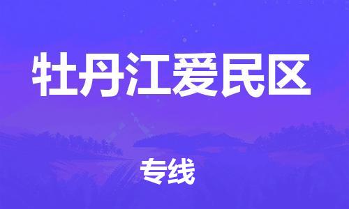 南翔镇到牡丹江爱民区物流专线-牡丹江爱民区到南翔镇货运-热推