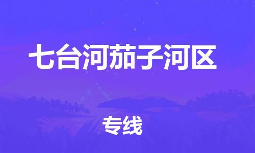南翔镇到七台河茄子河区物流专线-七台河茄子河区到南翔镇货运-热推