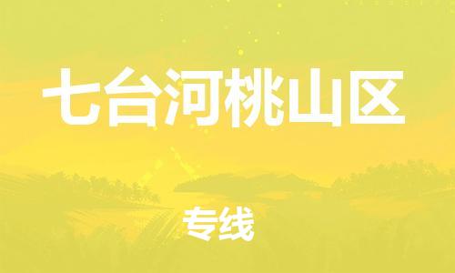 南翔镇到七台河桃山区物流专线-七台河桃山区到南翔镇货运-热推