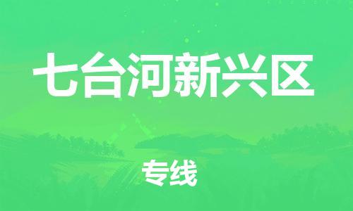 南翔镇到七台河新兴区物流专线-七台河新兴区到南翔镇货运-热推
