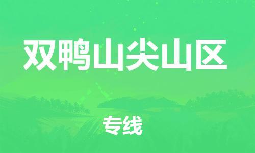 南翔镇到双鸭山尖山区物流专线-双鸭山尖山区到南翔镇货运-热推