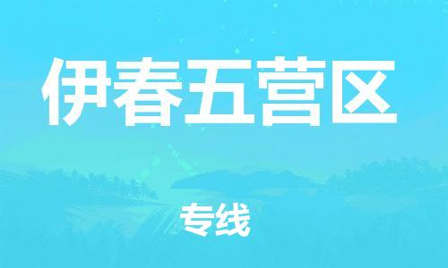 南翔镇到伊春五营区物流专线-伊春五营区到南翔镇货运-热推