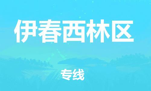 南翔镇到伊春西林区物流专线-伊春西林区到南翔镇货运-热推