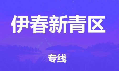 南翔镇到伊春新青区物流专线-伊春新青区到南翔镇货运-热推