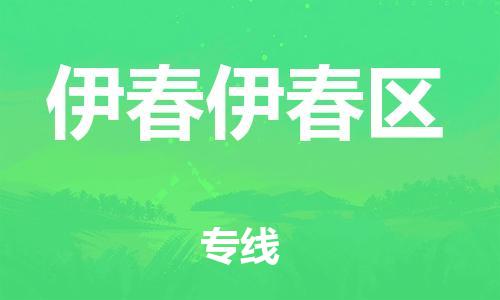 南翔镇到伊春伊春区物流专线-伊春伊春区到南翔镇货运-热推