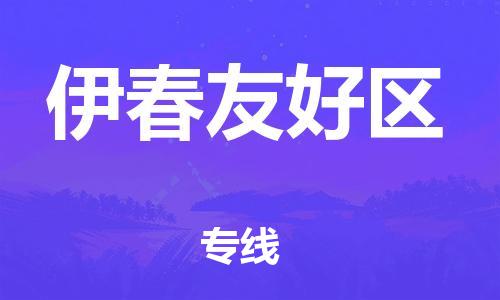 南翔镇到伊春友好区物流专线-伊春友好区到南翔镇货运-热推