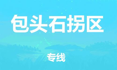 南翔镇到包头石拐区物流专线-包头石拐区到南翔镇货运-热推