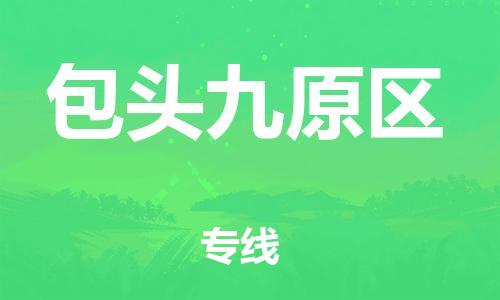 南翔镇到包头九原区物流专线-包头九原区到南翔镇货运-热推