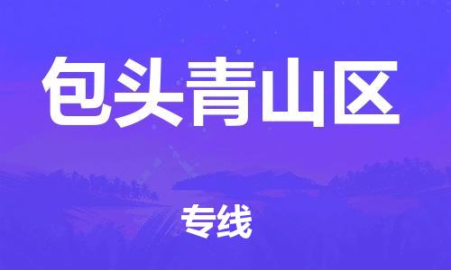 南翔镇到包头青山区物流专线-包头青山区到南翔镇货运-热推