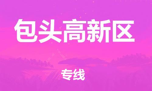南翔镇到包头高新区物流专线-包头高新区到南翔镇货运-热推