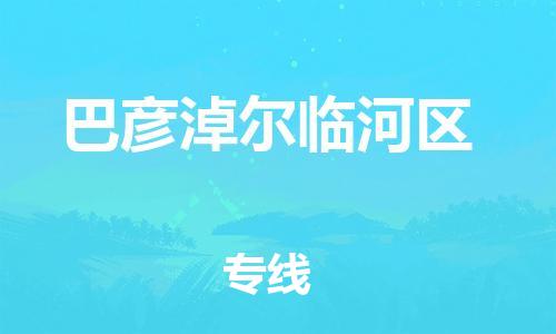南翔镇到巴彦淖尔临河区物流专线-巴彦淖尔临河区到南翔镇货运-热推