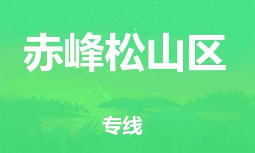 南翔镇到赤峰松山区物流专线-赤峰松山区到南翔镇货运-热推
