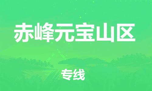 南翔镇到赤峰元宝山区物流专线-赤峰元宝山区到南翔镇货运-热推