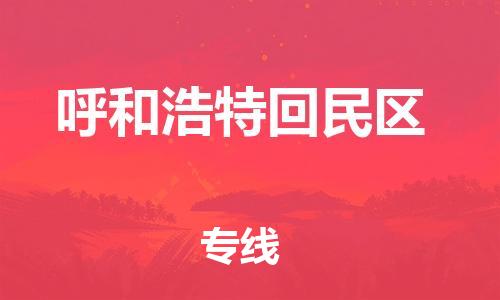 南翔镇到呼和浩特回民区物流专线-呼和浩特回民区到南翔镇货运-热推