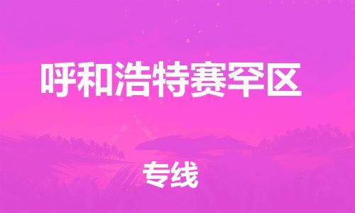 南翔镇到呼和浩特赛罕区物流专线-呼和浩特赛罕区到南翔镇货运-热推