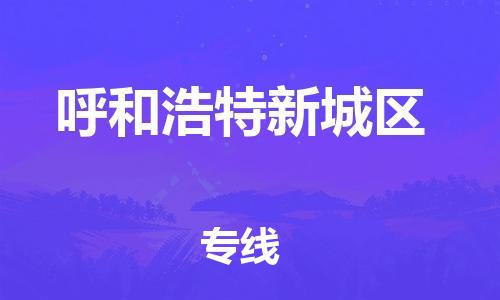 南翔镇到呼和浩特新城区物流专线-呼和浩特新城区到南翔镇货运-热推