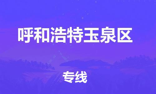 南翔镇到呼和浩特玉泉区物流专线-呼和浩特玉泉区到南翔镇货运-热推