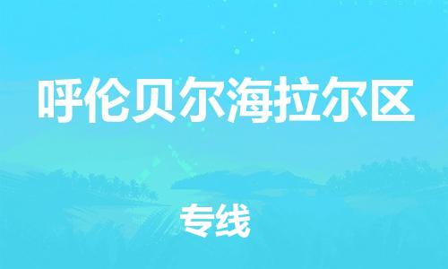 南翔镇到呼伦贝尔海拉尔区物流专线-呼伦贝尔海拉尔区到南翔镇货运-热推