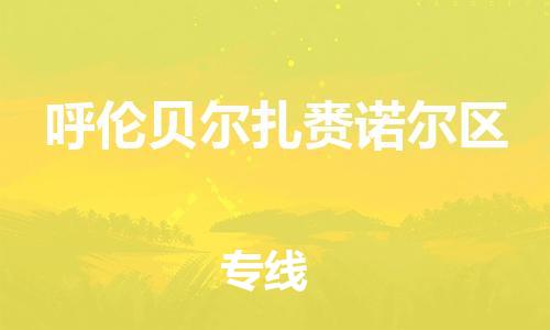 南翔镇到呼伦贝尔扎赉诺尔区物流专线-呼伦贝尔扎赉诺尔区到南翔镇货运-热推