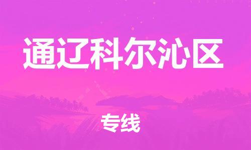 南翔镇到通辽科尔沁区物流专线-通辽科尔沁区到南翔镇货运-热推