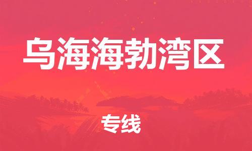 南翔镇到乌海海勃湾区物流专线-乌海海勃湾区到南翔镇货运-热推