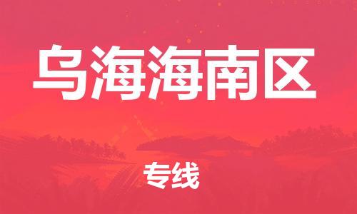 南翔镇到乌海海南区物流专线-乌海海南区到南翔镇货运-热推