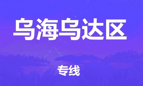 南翔镇到乌海乌达区物流专线-乌海乌达区到南翔镇货运-热推