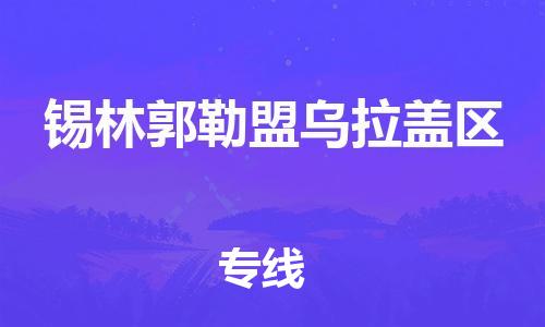 南翔镇到锡林郭勒盟乌拉盖区物流专线-锡林郭勒盟乌拉盖区到南翔镇货运-热推