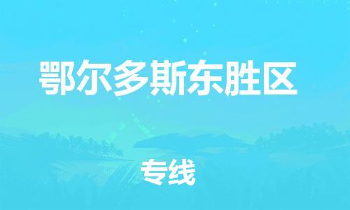 南翔镇到鄂尔多斯东胜区物流专线-鄂尔多斯东胜区到南翔镇货运-热推