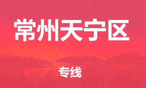 南翔镇到常州天宁区物流专线-常州天宁区到南翔镇货运-热推